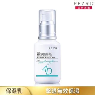 【PEZRI 派翠】4D玻尿酸潤澤保濕乳50ml