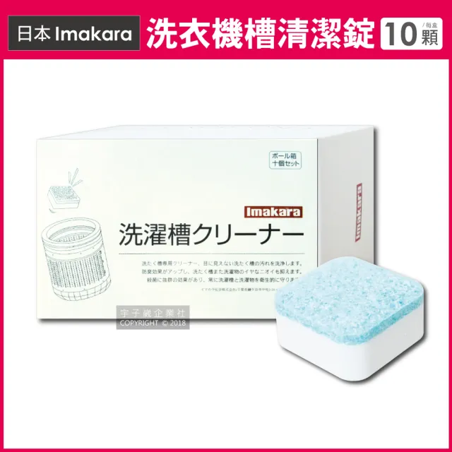 日本Imakara】洗衣機槽汙垢清潔錠10顆/盒獨立包裝(滾筒式和直立式皆