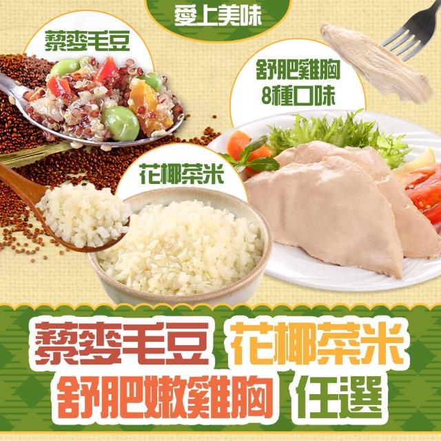 【享吃美味】藜麥毛豆+花椰菜米+舒肥嫩雞胸8種口味任選(共12-20包)