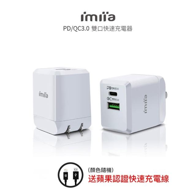 【imiia】30W Type-C孔 / USB孔 2孔 PD/QC3.0  快充充電器套組(附贈1米Mfi認證快速充電線)