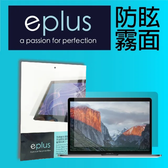 【eplus】防眩霧面保護貼 MacBook Pro 13 Touch Bar 機型專用