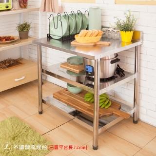 【kihome奇町美居】不鏽鋼流理臺-三層平臺長72cm