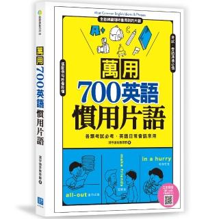 萬用700英語慣用片語（掃描 QR code，下載學習 MP3）