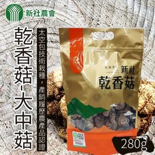 【新社農會】乾香菇 大中菇280g/包(2包/組)