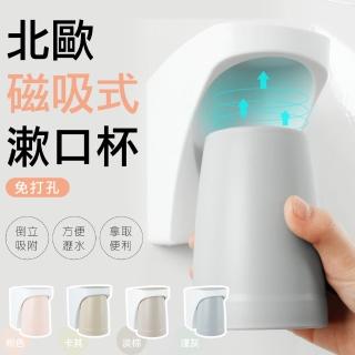 【三房兩廳】北歐色彩磁吸式漱口杯/漱口杯子(漱口杯/杯架/牙刷架/杯子/漱口杯子/免釘)