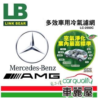 【LINK BEAR】防疫必備 冷氣濾網LINK醫療級 BENZ AMG LC-2550C 送安裝(車麗屋)