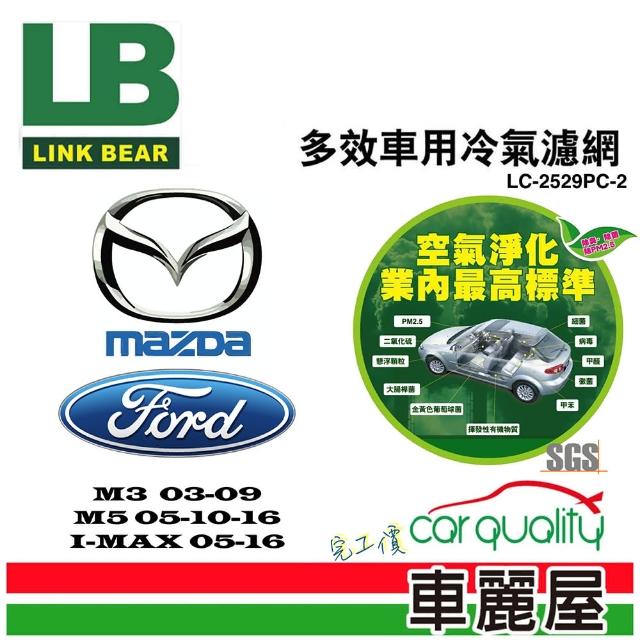 【LINK BEAR】防疫必備 冷氣濾網LINK醫療級 馬3/馬5/I-MAX LC-2529PC-2 送安裝(車麗屋)