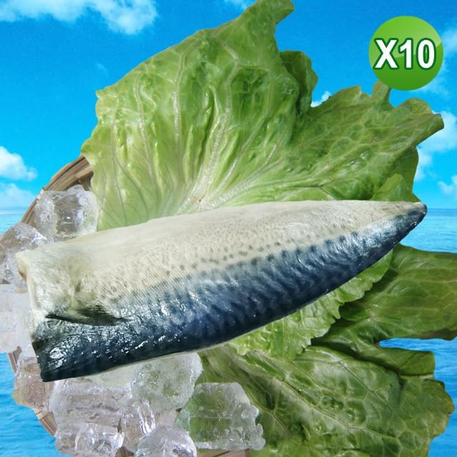 【賣魚的家】台灣本土薄鹽鯖魚片 10包組(220g±9g/2片/包/共20片)