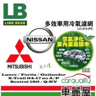 【LINK BEAR】防疫必備 冷氣濾網LINK醫療級 FORTIS/Outlander/X-Trail LC-2141C 送安裝(車麗屋)