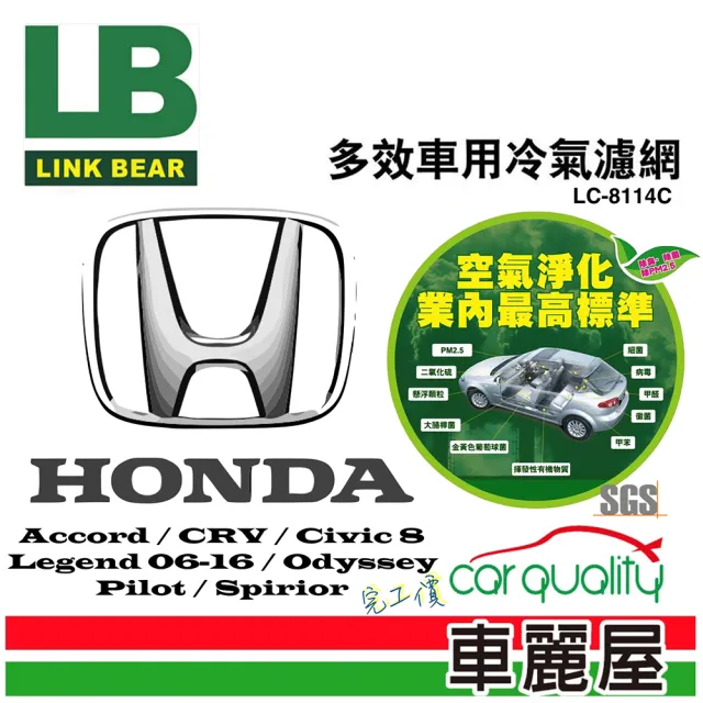 【LINK BEAR】防疫必備 冷氣濾網LINK醫療級 本田 LC-8114C(車麗屋)