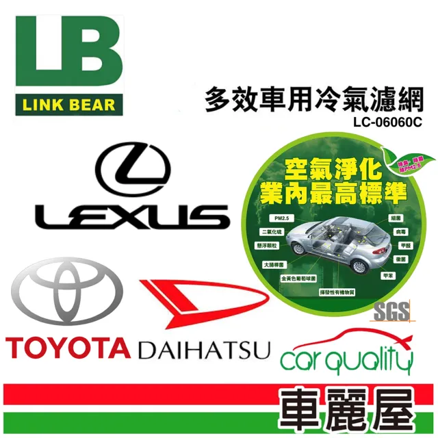 【LINK BEAR】防疫必備 冷氣濾網LINK醫療級 豐田/凌志/路發/大發 LC-06060C(車麗屋)