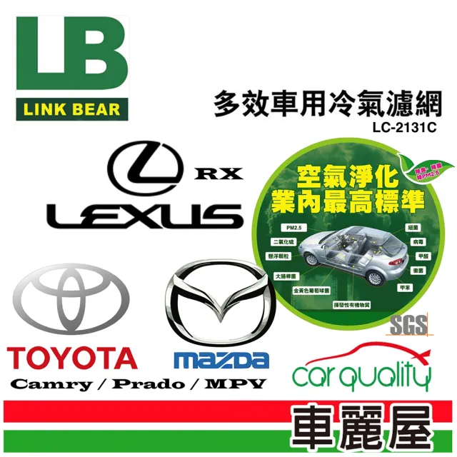 【LINK BEAR】防疫必備 冷氣濾網LINK醫療級 豐田/凌志/馬自達 LC-2131C(車麗屋)
