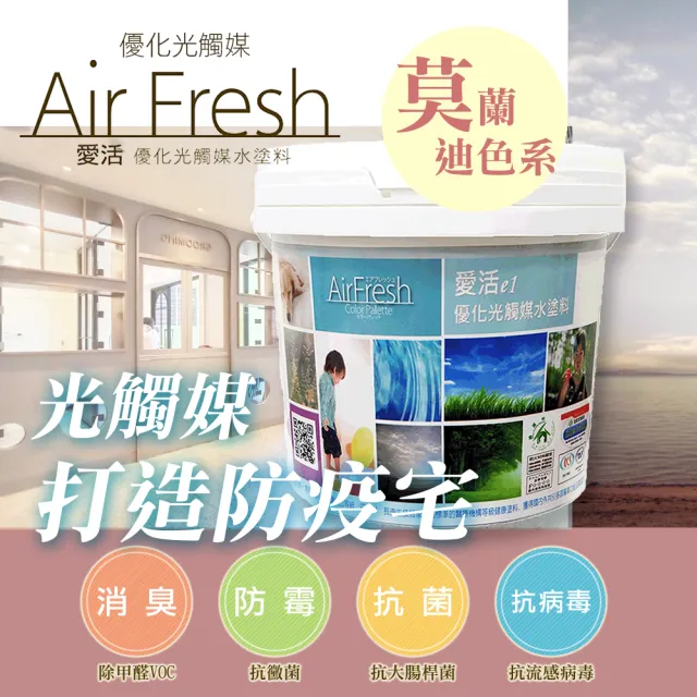 【AirFresh】光觸媒水性漆2kg  莫蘭迪色 SNQ防疫產品 優於水泥 乳膠漆(零甲醛 抗菌 抗病毒  寵物空間)