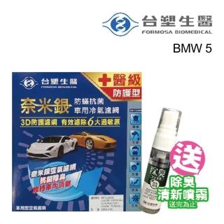 【Dr. Formula 臺塑生醫】奈米銀冷氣濾網 B406-單片 適用車型BMW5 送安裝(車麗屋)
