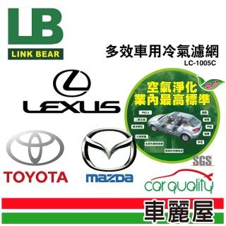 【LINK BEAR】防疫必備 冷氣濾網LINK醫療級 豐田/凌志/馬自達 LC-1005C 送安裝(車麗屋)