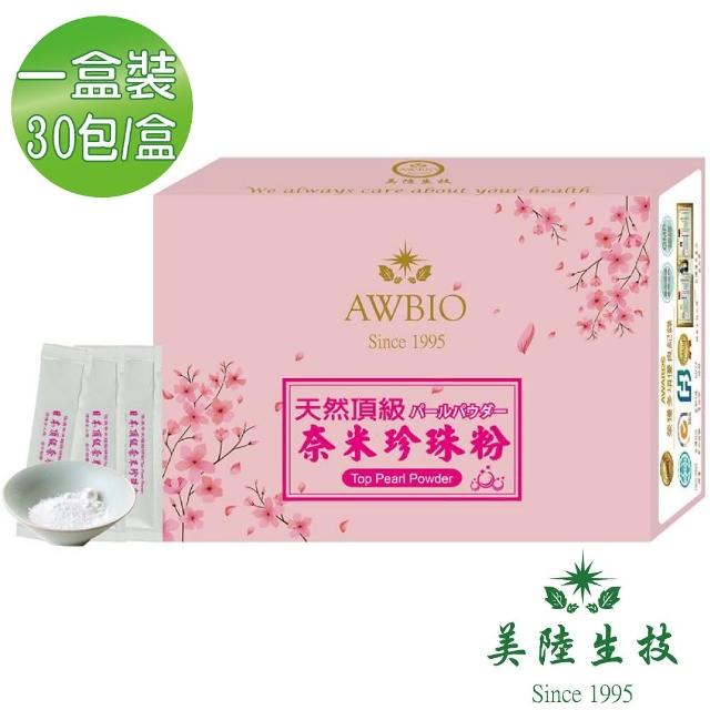 【AWBIO 美陸生技】100%頂級奈米珍珠粉 18萬目 養顏美容 青春美麗 補鈣第一(30包/盒 青春美麗 養顏美容)