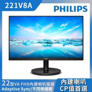 【Philips 飛利浦】221V8A 22型 VA 窄邊框螢幕(內建喇叭/Adaptive-Sync/不閃屏/低藍光/4ms)
