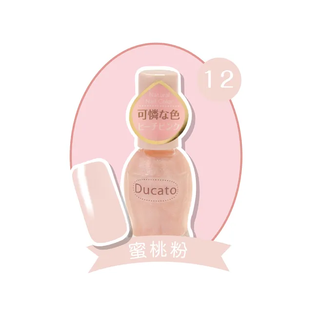 即期品【Ducato】自然亮粉/自然潤澤指甲油 11ml(全23色任選)