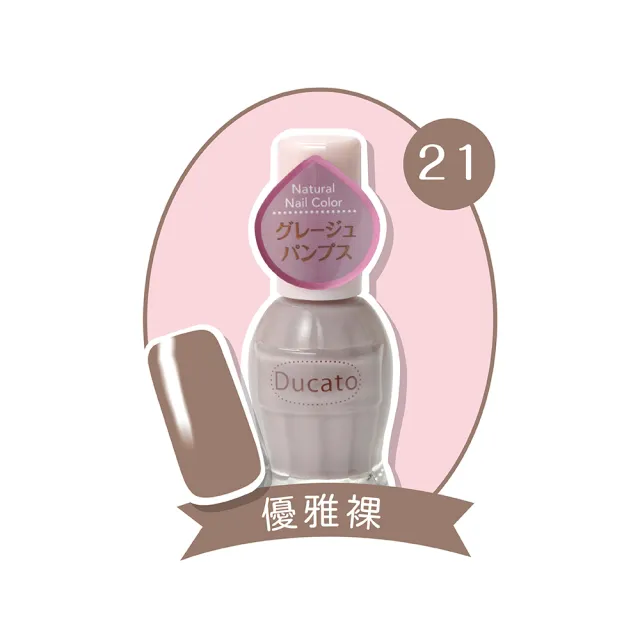 即期品【Ducato】自然亮粉/自然潤澤指甲油 11ml(全23色任選)