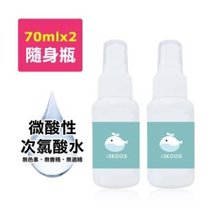 【i3KOOS】微酸性次氯酸水-噴霧隨身瓶2瓶-70ml/瓶(次氯酸水 微酸性 銀髮 婦幼 身體 手部 環境皆可用)