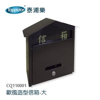 【Toppuror泰浦樂】歐風古典信箱大(CQ110001)