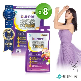 【船井burner倍熱】夜孅飲EX PLUS 8盒(共56包)8週代謝強化組