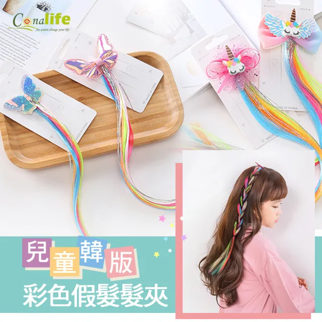 【Conalife】韓版流行彩色假髮髮夾├3入/組┤(1組)