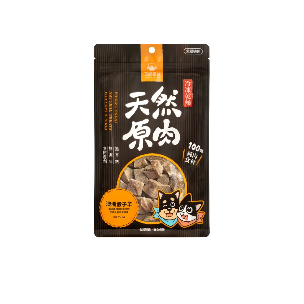 【汪喵星球】犬貓冷凍乾燥原肉零食－澳洲骰子羊40g(犬貓零食)