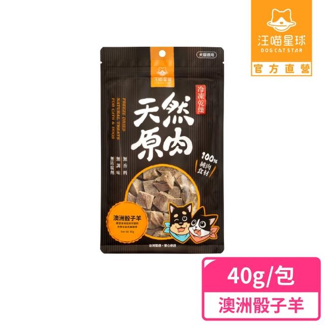 【汪喵星球】犬貓冷凍乾燥原肉零食－澳洲骰子羊40g(犬貓零食)