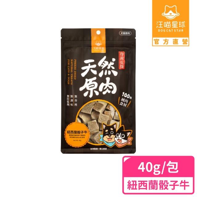 【汪喵星球】犬貓冷凍乾燥原肉零食－紐西蘭骰子牛40g(犬貓零食)