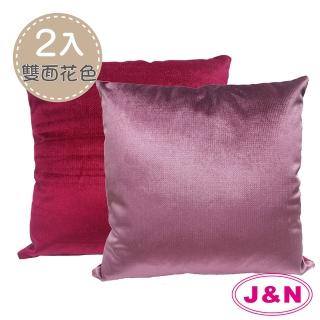 【J&N】絲絨撞色抱枕45*45(--2入)