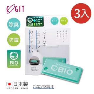 【日本COGIT】日製BIO長效除臭防黴貼片盒-威力加強版-冷氣/空調用-3入(日本製 防黴 除臭 黴菌)