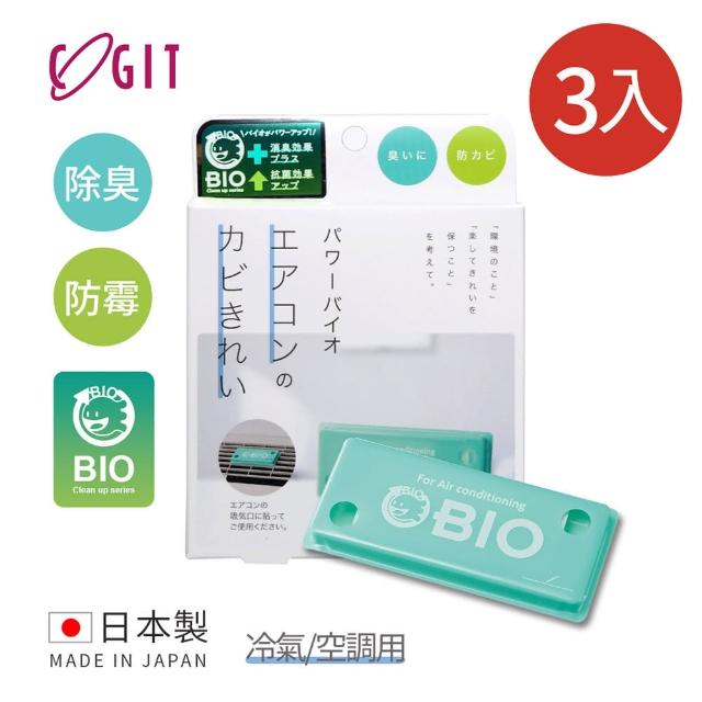 【日本COGIT】日製BIO長效除臭防霉貼片盒-威力加強版-冷氣/空調用-3入(日本製  防黴 除臭 黴菌)