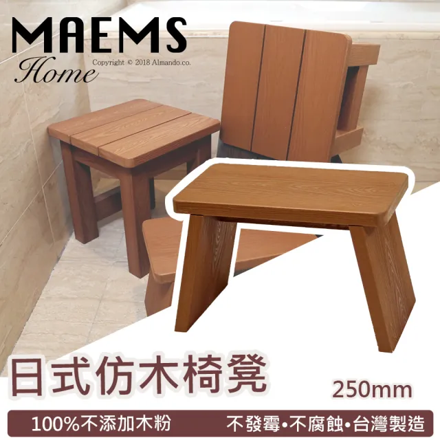 【MAEMS】仿木板凳浴湯椅-210mm(台灣製造)