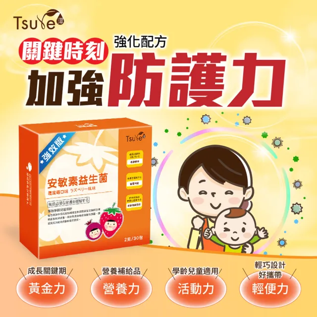 【Tsuie 日濢】強效版安敏素益生菌(30包/盒x4盒)