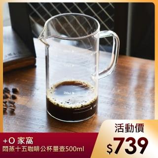 【悶蒸十五】附刻度耐熱玻璃咖啡公杯量壺-500ml(鋼化玻璃/高硼矽/耐酸鹼/高溫/微波爐)