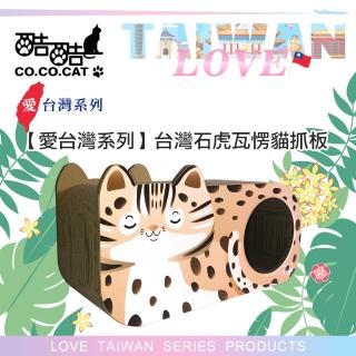 【Co.Co.Cat 酷酷貓】臺灣石虎-100%臺灣製紙箱貓抓板(就是愛臺灣系列)