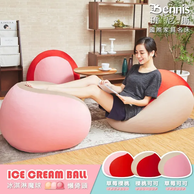 【班尼斯】超彈力•ICE CREAM雙層冰淇淋雪糕•圓型懶骨頭(懶骨頭)