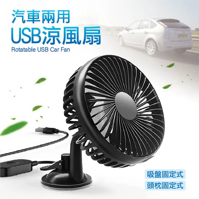 【SINYI】汽車兩用USB涼風扇(吸盤 頭枕固定 廣角送風)