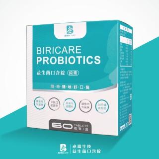 【Biricare】必瑞益生菌口含錠60粒(隨時隨地好口氣 20分鐘就有感)