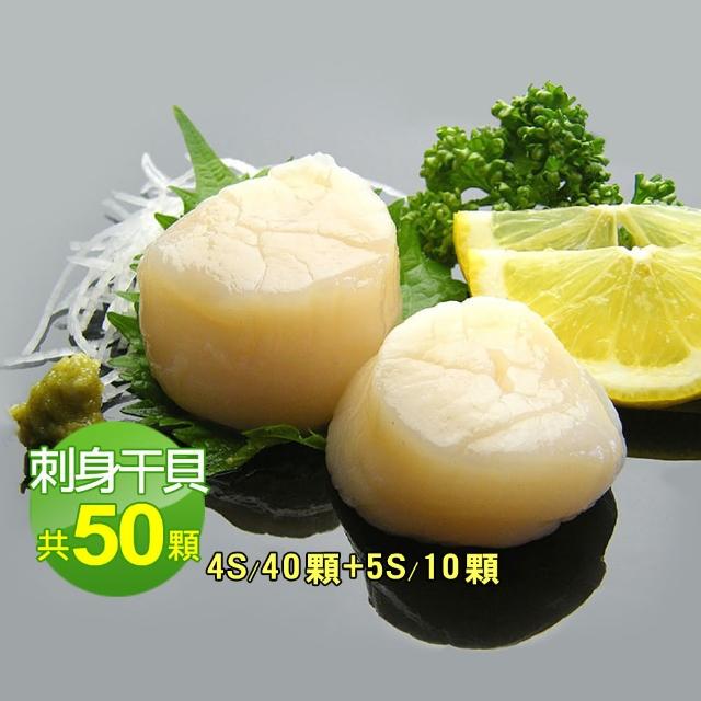 【優鮮配】美式賣場北海道4S干貝40顆+5S干貝10顆(19g/顆)