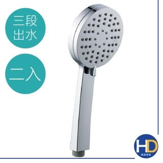 【海德廚衛】圓餅三段式增壓按摩蓮蓬頭-2入組(花灑/淋浴頭)
