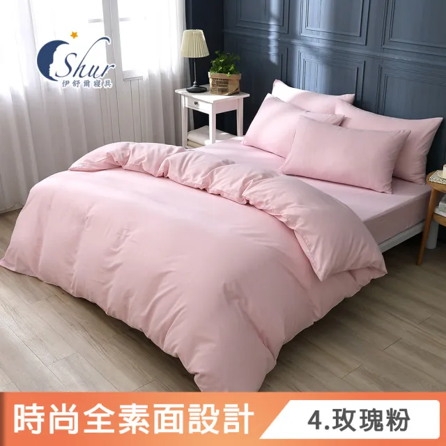 【ISHUR 伊舒爾】贈絲柔抗菌枕2入 經典素色被套床包組 台灣製造(單/雙人加大特大 均一價 多款任選 速達)