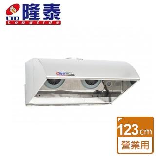【隆泰】深罩擾流式營業用雙馬達抽油煙機123CM(R-123SS - 不含安裝)