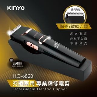 【KINYO】充插兩用專業精修電剪(理髮器/電動理髮器 HC-6820)