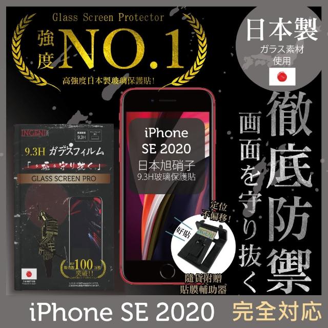 【INGENI徹底防禦】iPhone SE 2020 SE2 日本製玻璃保護貼 非滿版