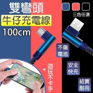 【京太陽】100CM 雙彎頭牛仔充電線(充電線 數據線 雙彎頭牛仔數據線 安卓 蘋果 typec 牛仔充電線 apple)