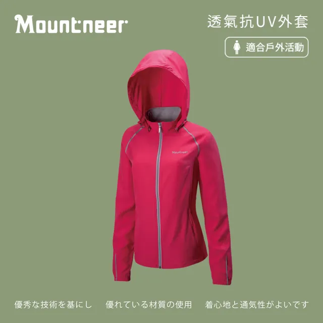 【Mountneer 山林】女 透氣抗UV外套-深桃紅 31J06-34(防曬外套/薄外套/春夏外套)