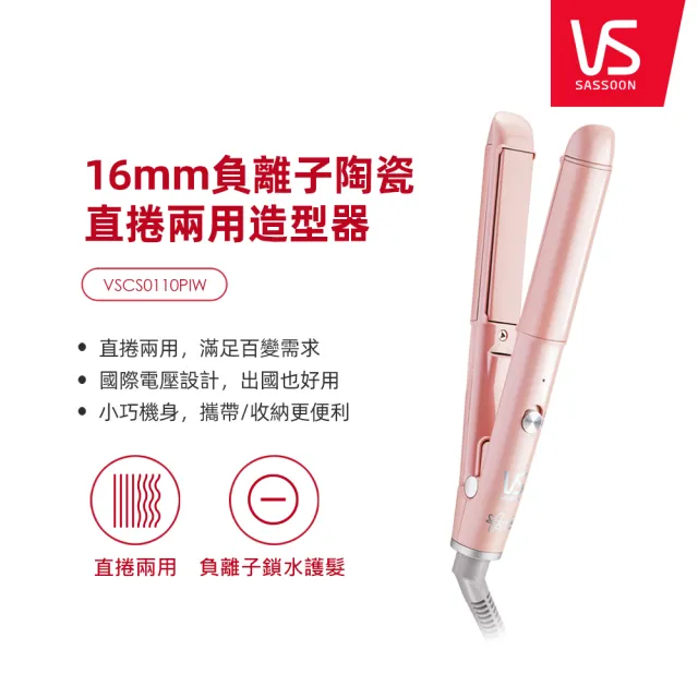 【VS 沙宣】迷你16mm負離子陶瓷直捲兩用造型器(VSCS0110PIW)