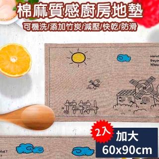 【媽媽咪呀】北歐風格棉麻質感加厚廚房防滑地墊(加大60x90cm二入)